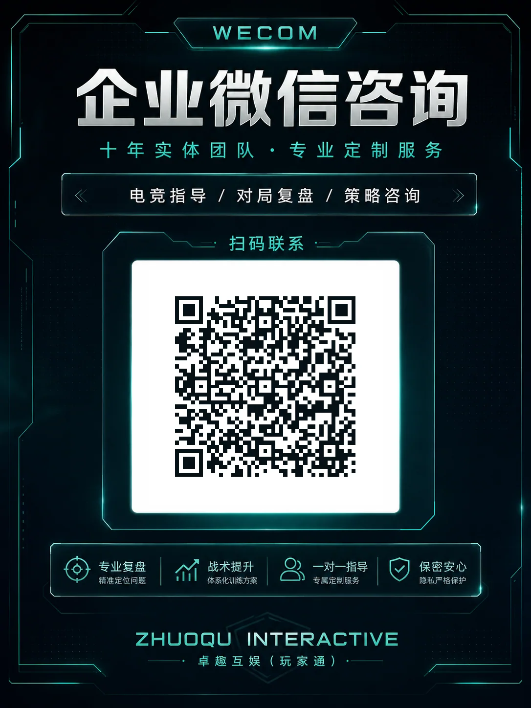 扫码联系卓趣互娱企业微信顾问